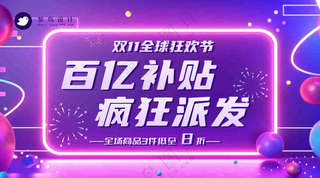 双十一百亿补贴横版海报
