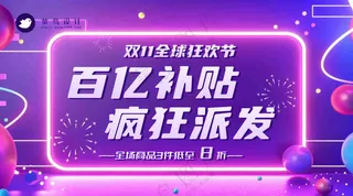 双十一百亿补贴横版海报