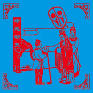 24孝剪纸  孝感动天