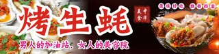 湛江烤生蚝