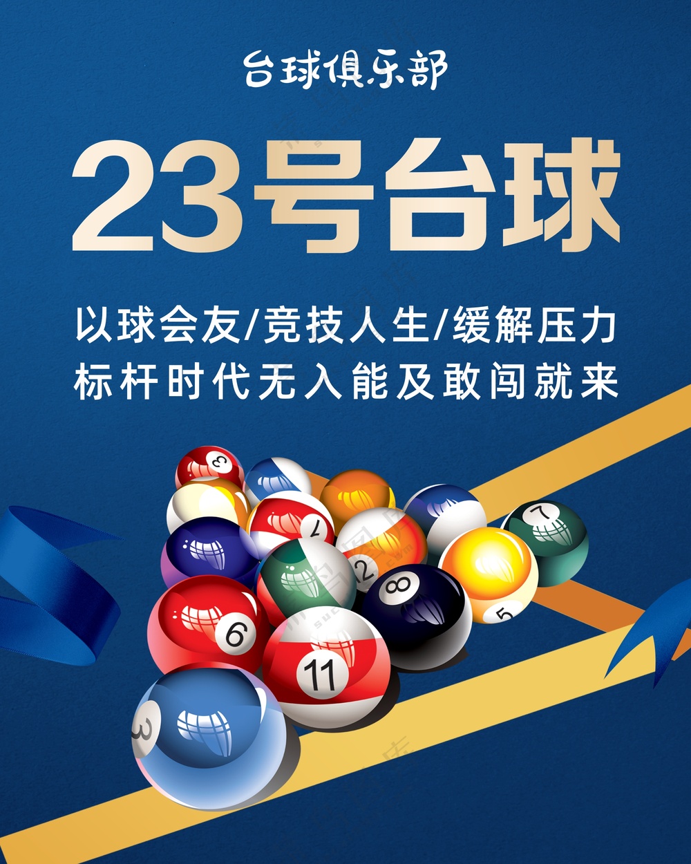 台球桌球海报素材