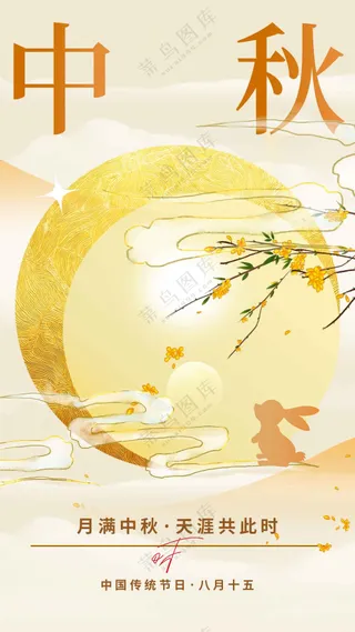 中秋节节日传统活动海报
