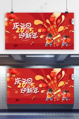 红色喜庆2025蛇年庆元旦迎新年展板