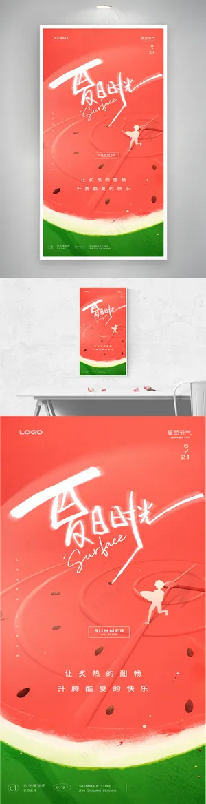 夏至节气夏天西瓜创意海报