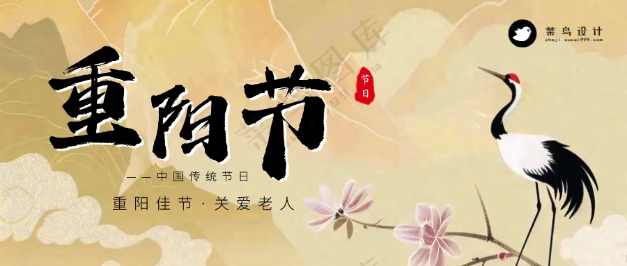 重阳节公众号次图