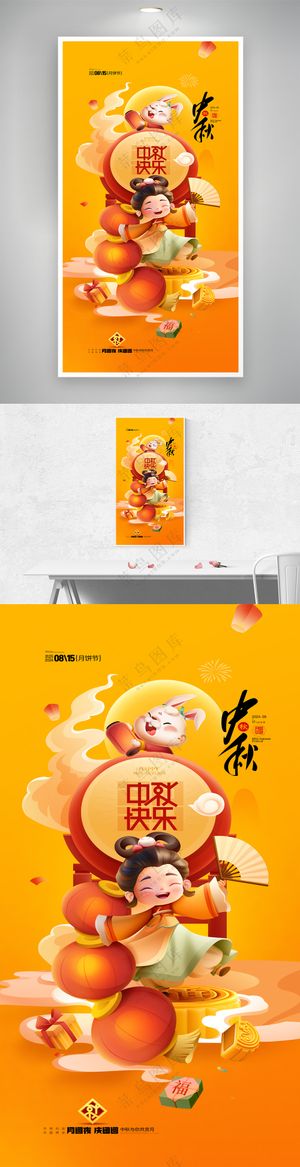 中秋节快乐嫦娥奔月玉兔月饼促销