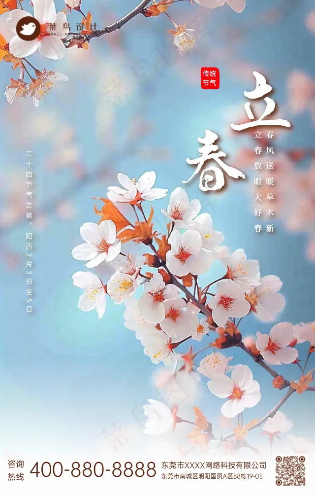 立春手机海报