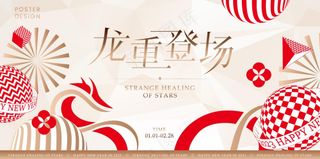 摩登轻奢艺术龙年主题新年主画面
