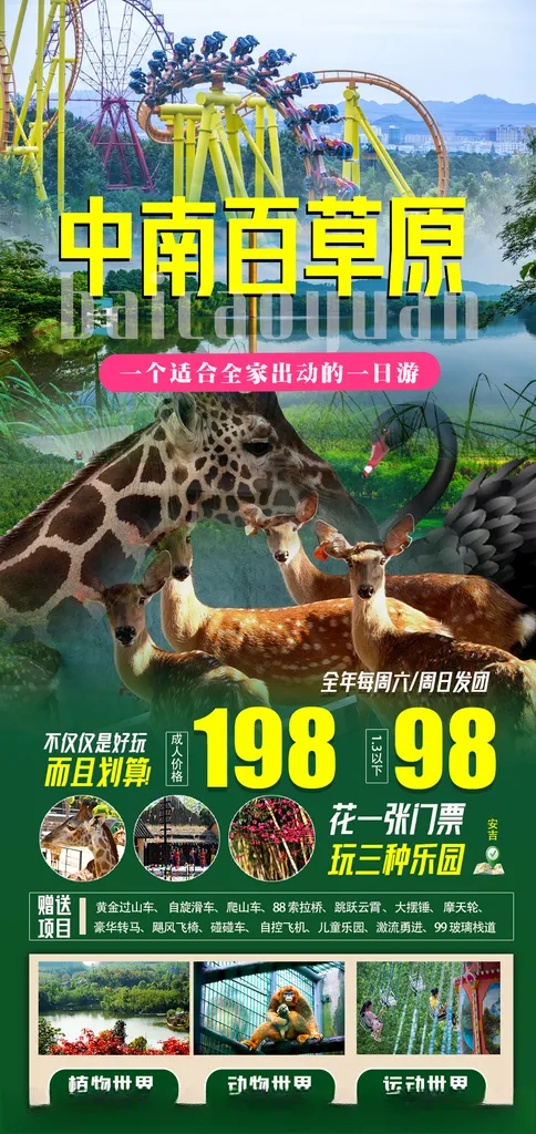 中南百草原 旅游海报动物世界PSD