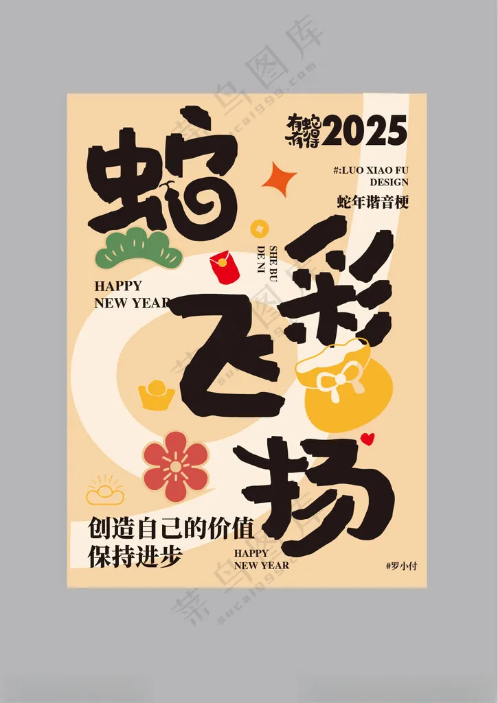 蛇年海报设计过年元素蛇年祝福语