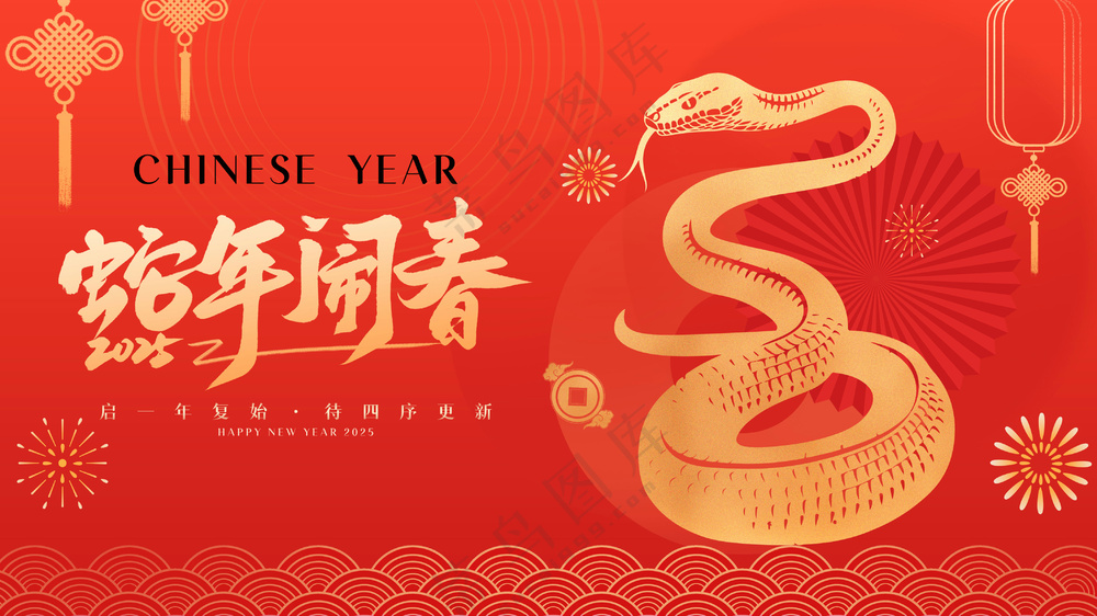 蛇行大运2025春节新年迎蛇年年会展板贺岁海报PSD模板08