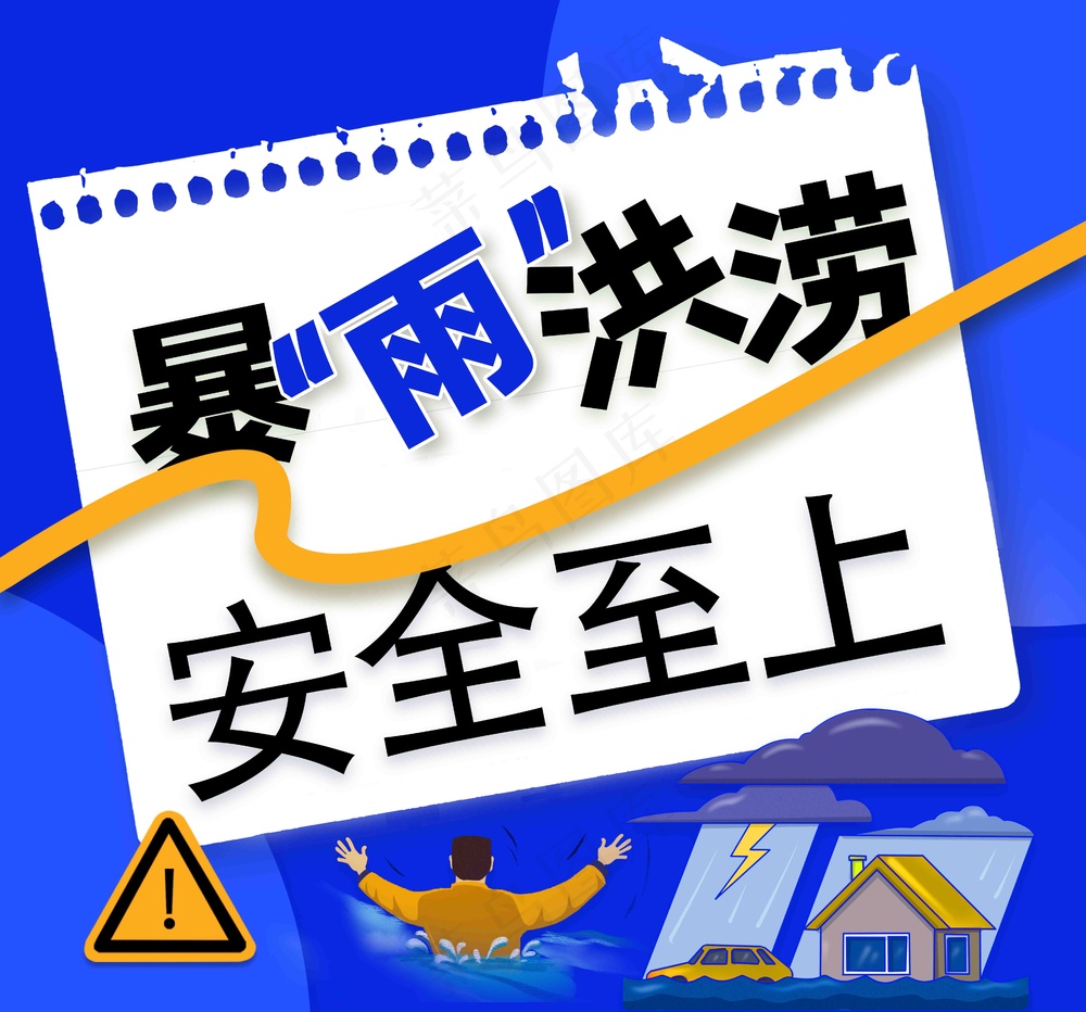 蓝色暴雨洪涝安全至上海报