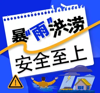 蓝色暴雨洪涝安全至上海报