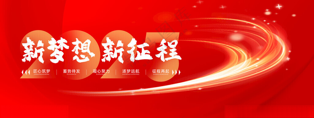 2025年会新梦想新征程展板年会展板展板设计