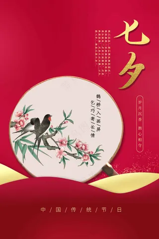 七夕情人节节日活动海报