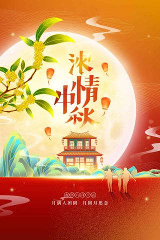 中秋节节日活动宣传海报