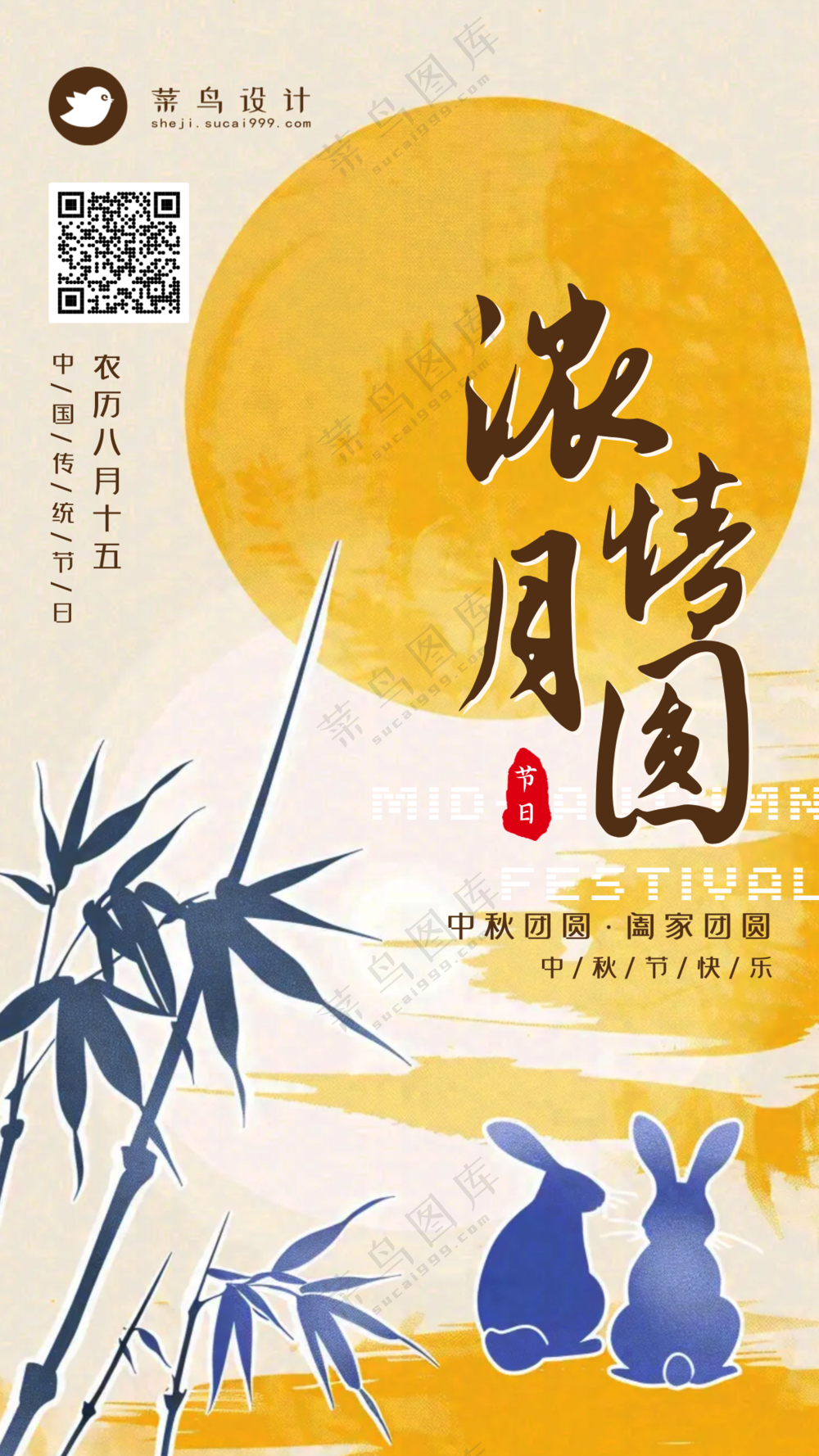 中秋节浓情月圆手机海报