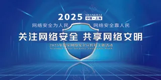 创意科技数字网络安全会议背景展板
