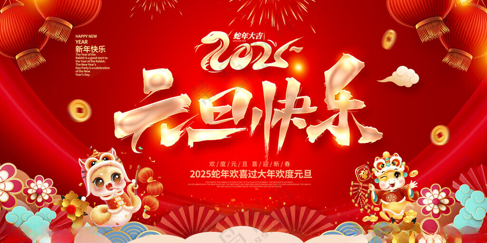 2025新年元旦展板元旦蛇年大吉展板海报