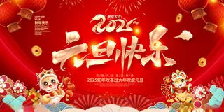 2025新年元旦展板元旦蛇年大吉展板海报