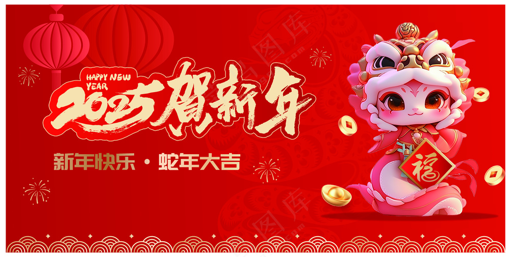 2025贺新年