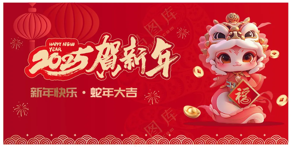 2025贺新年
