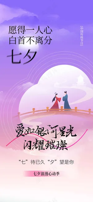 七夕情人节节日活动海报