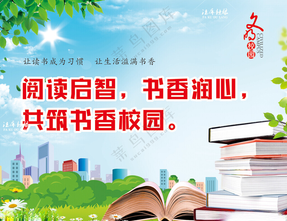 书香校园横版书香校园广告设计海报