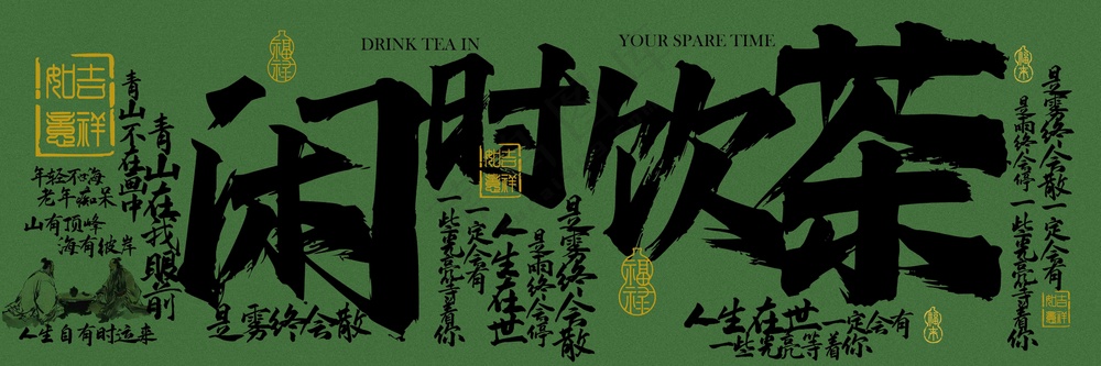 闲时饮茶喝茶茶饮复古活动展板