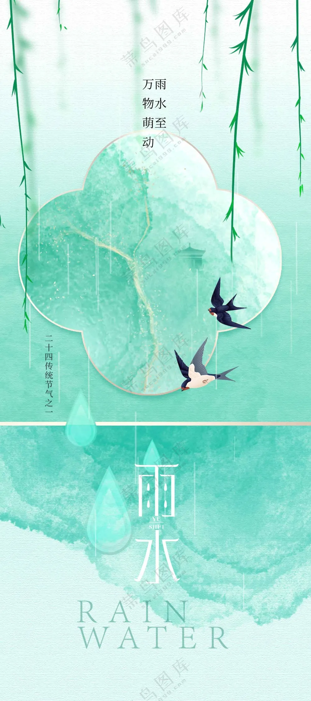 雨水节气传统活动海报
