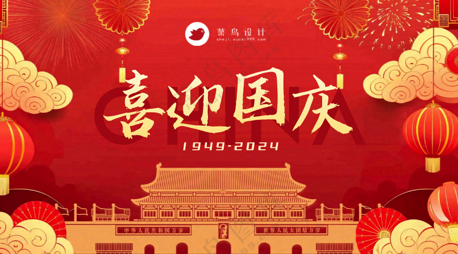 国庆节喜迎国庆横版海报
