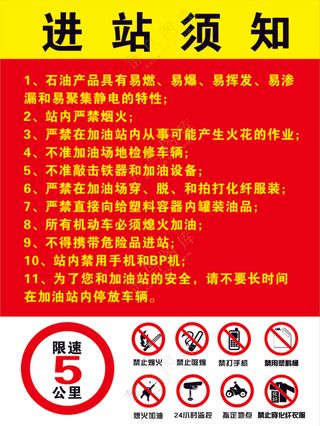 进站须知    加油站    限速  红色  警示图标