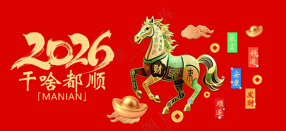 2026 干啥都顺 马年