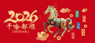 2026 干啥都顺 马年