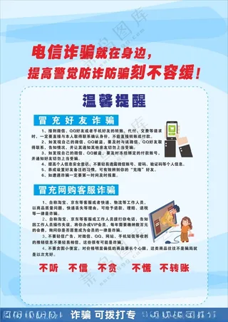 电信诈骗海报卡通刻不容缓