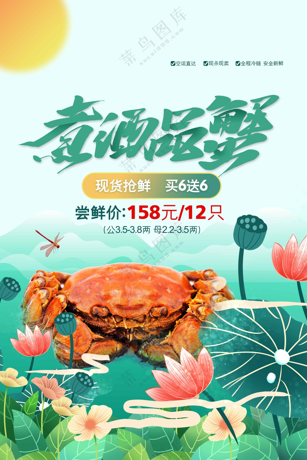 大闸蟹美食促销活动海报