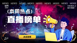 直播战况热点分析数据banner背景图