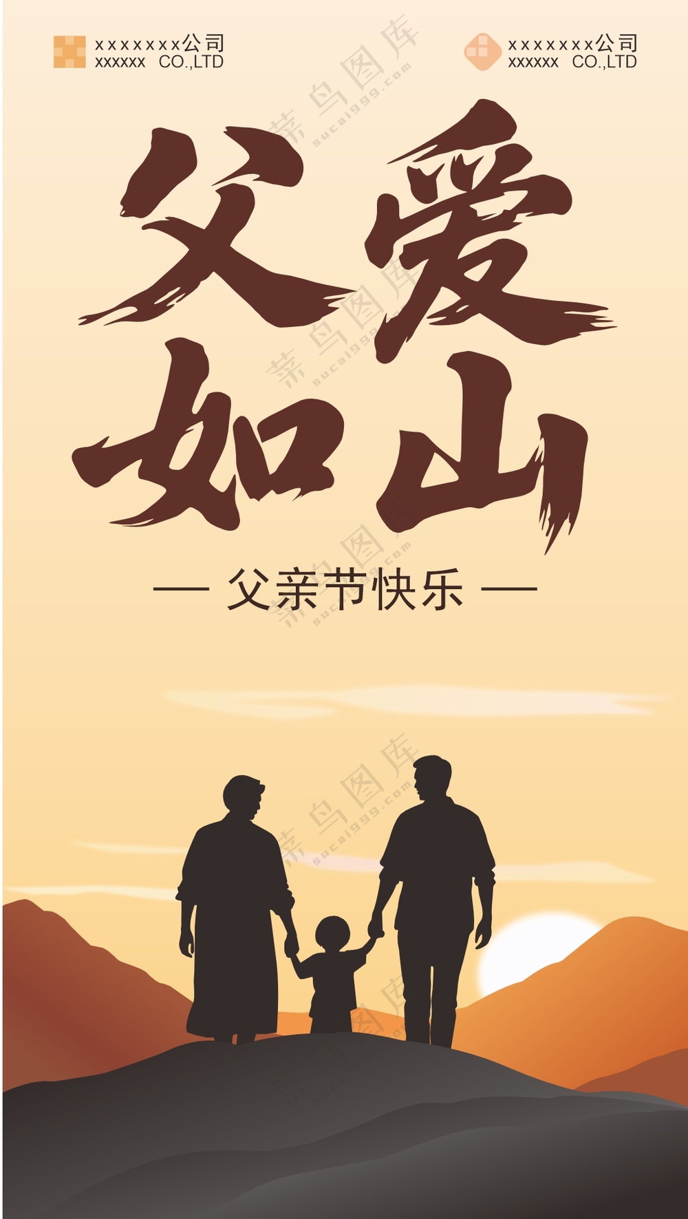 父爱如山父亲节快乐