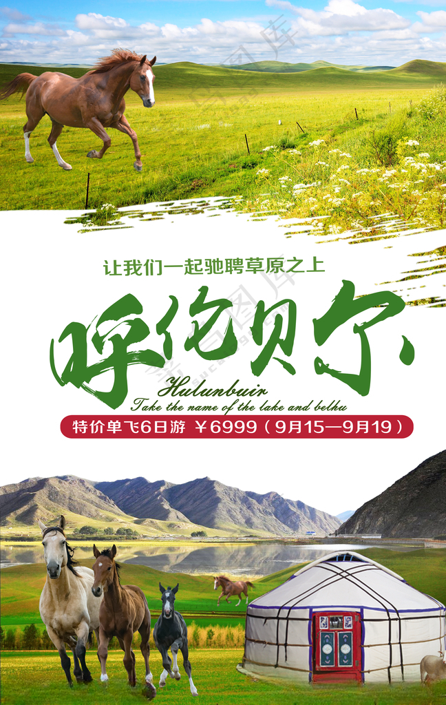 呼伦贝尔大草原旅游海报旅游200DPI