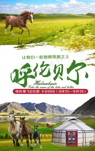 呼伦贝尔大草原旅游海报旅游200DPI