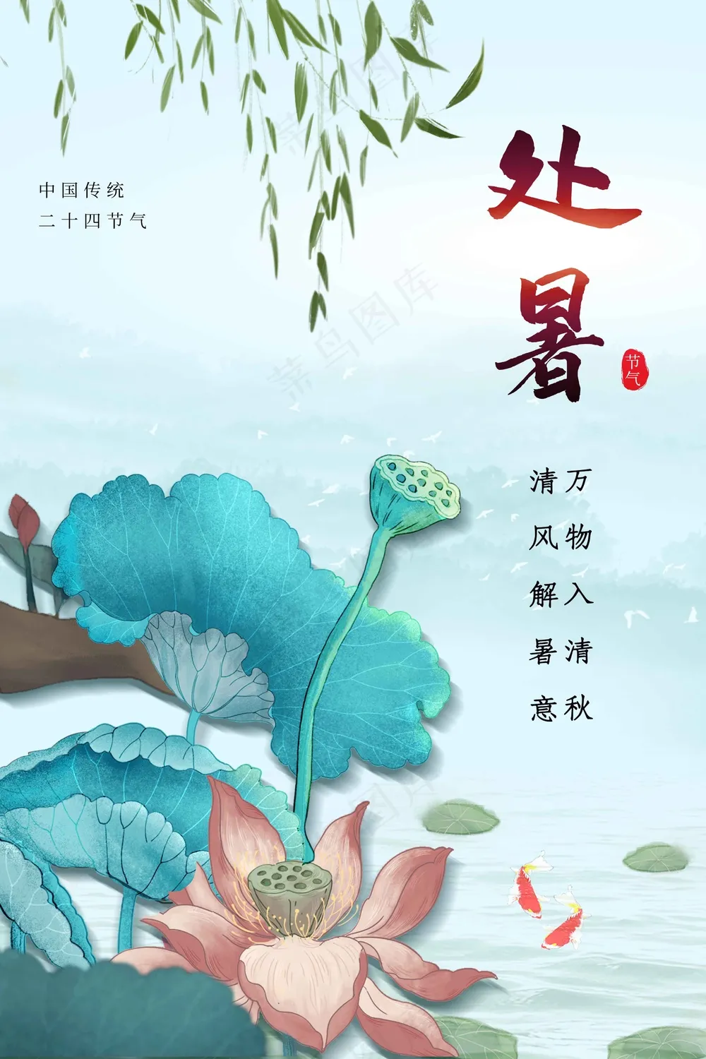 处暑节气传统活动宣传海报