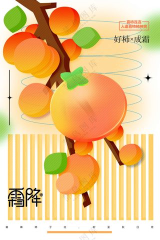 霜降节气传统活动海报