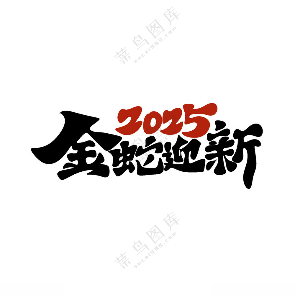 2025艺术字2025艺术字春节贺卡