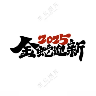 2025艺术字2025艺术字春节贺卡