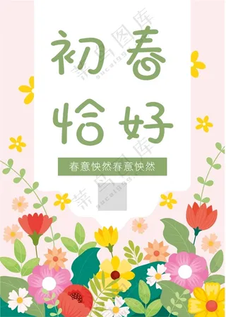 初春恰好花朵海报