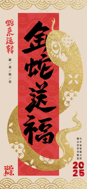 2025海报2025蛇年海报2025新年海报春节海报新春海报金蛇送福