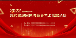 红色论坛海报 红色展板