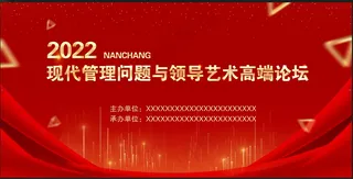 红色论坛海报 红色展板