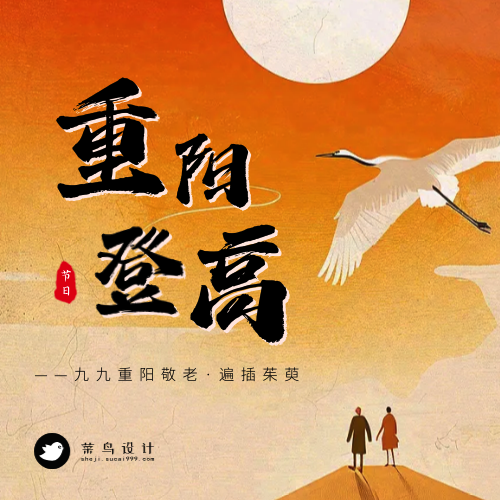 重阳节登高公众号次图