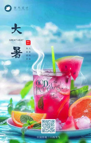 大暑手机海报